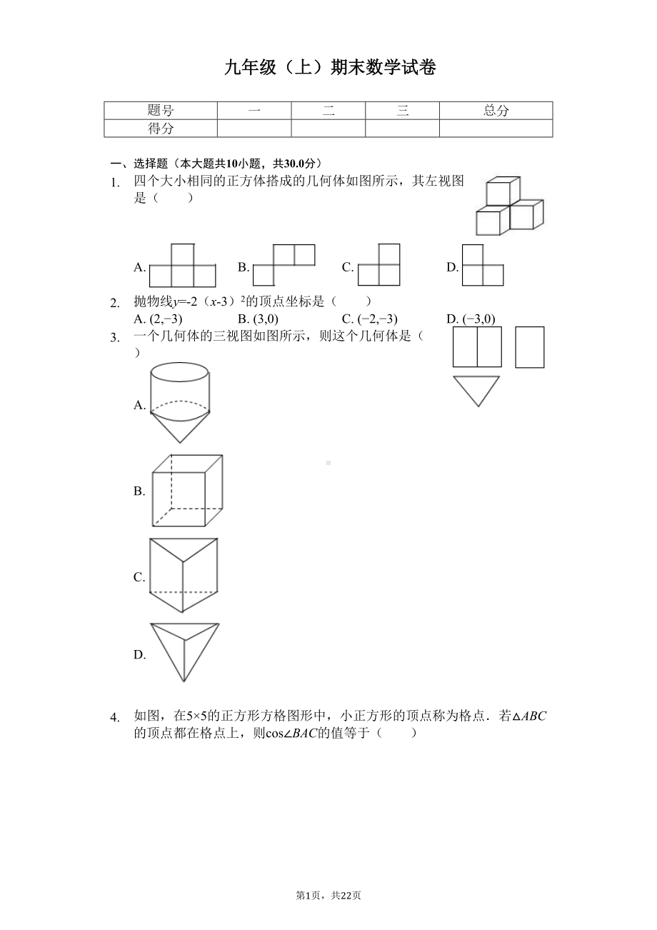 江苏省南通市九年级(上)期末数学试卷卷(DOC 25页).docx_第1页