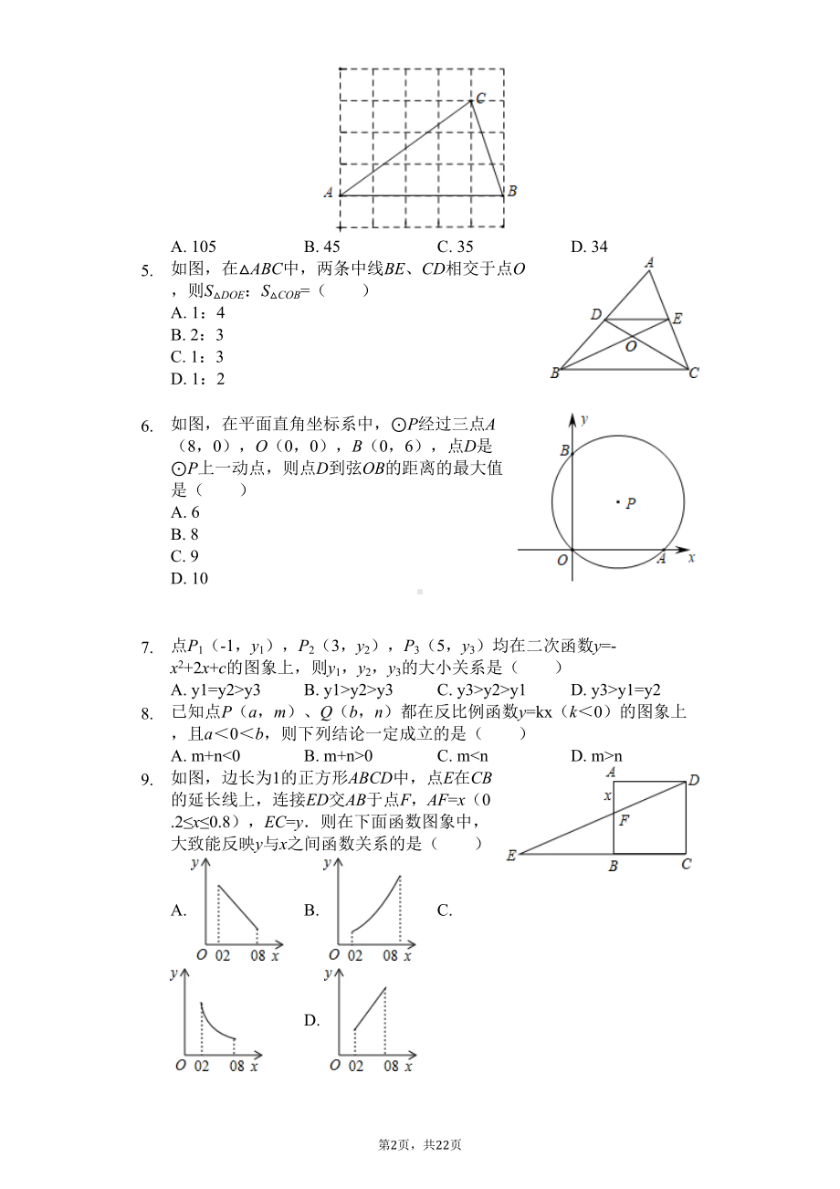 江苏省南通市九年级(上)期末数学试卷卷(DOC 25页).docx_第2页