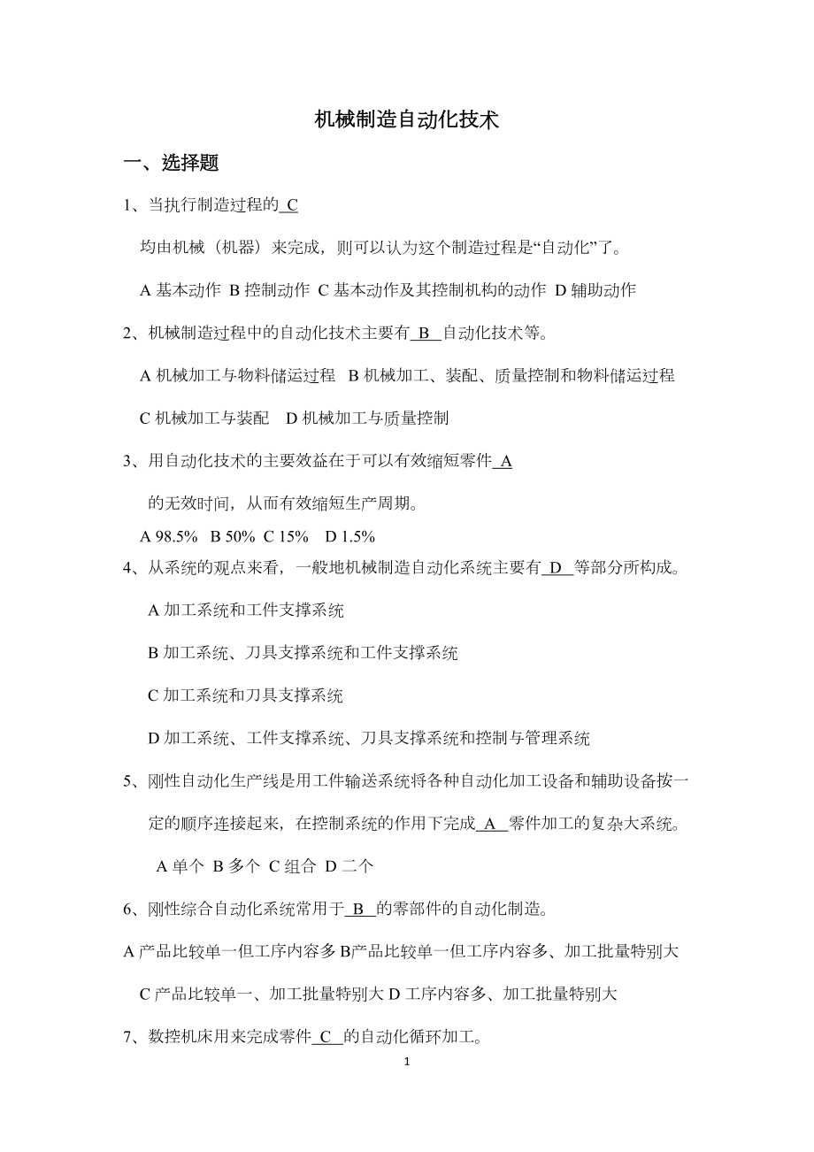 机械制造自动化技术复习题(DOC)(DOC 14页).doc_第1页