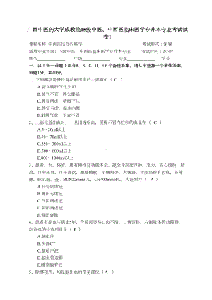 成教15级中西医结合内科学试题1汇总(DOC 11页).doc