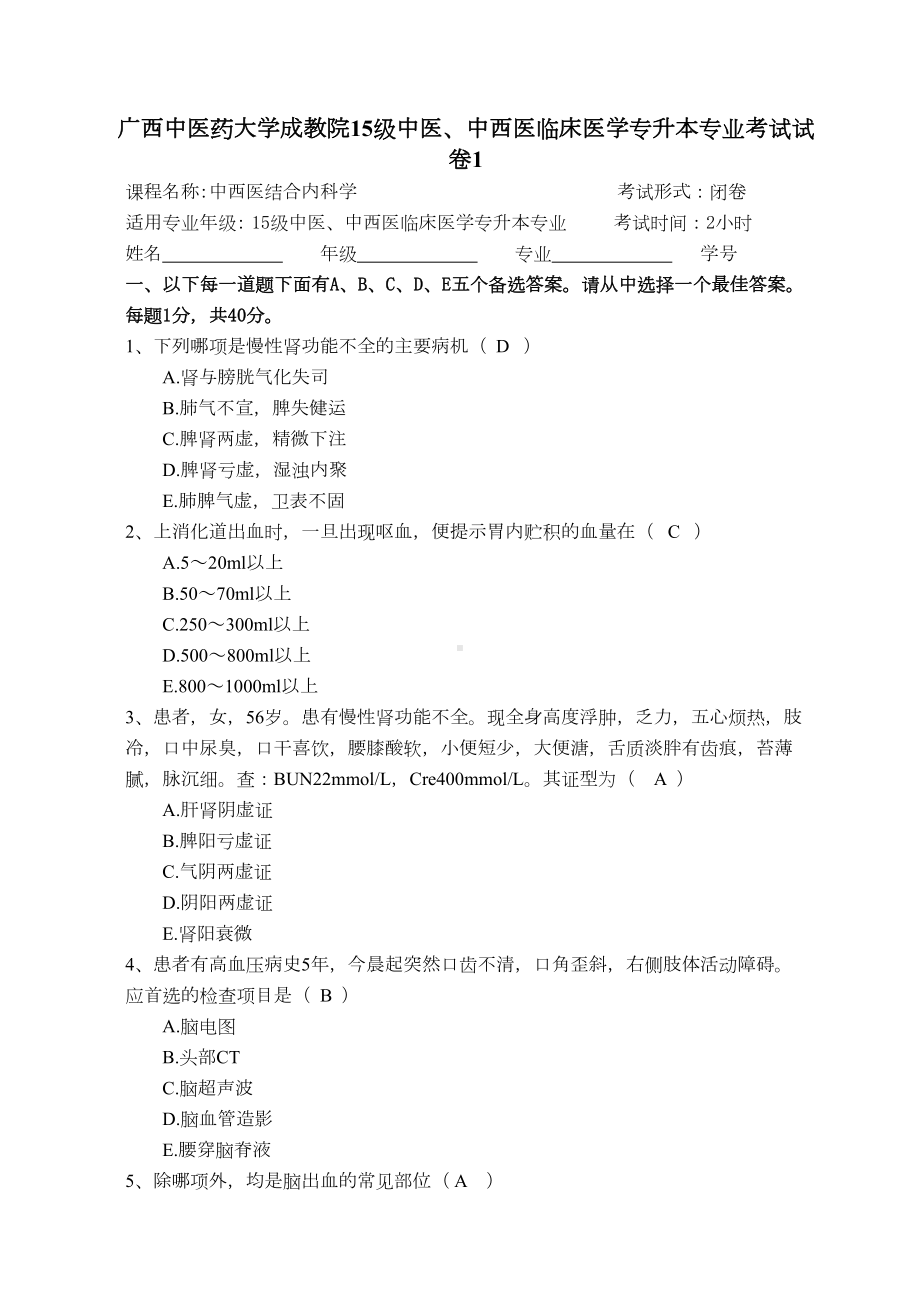 成教15级中西医结合内科学试题1汇总(DOC 11页).doc_第1页