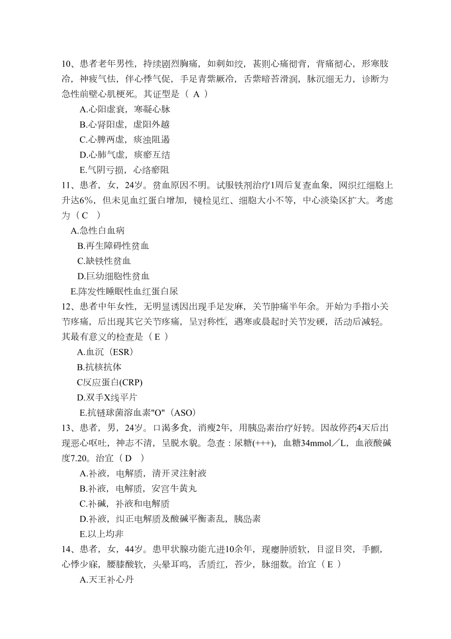 成教15级中西医结合内科学试题1汇总(DOC 11页).doc_第3页