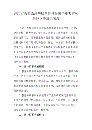 晋江市教育系统基层单位领导班子重要事项集体议事决策制度(DOC 6页).doc