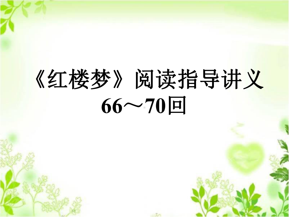 《红楼梦》66-70回阅读指导教学内容课件.ppt_第1页