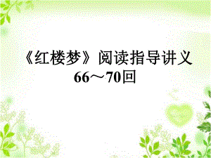 《红楼梦》66-70回阅读指导教学内容课件.ppt