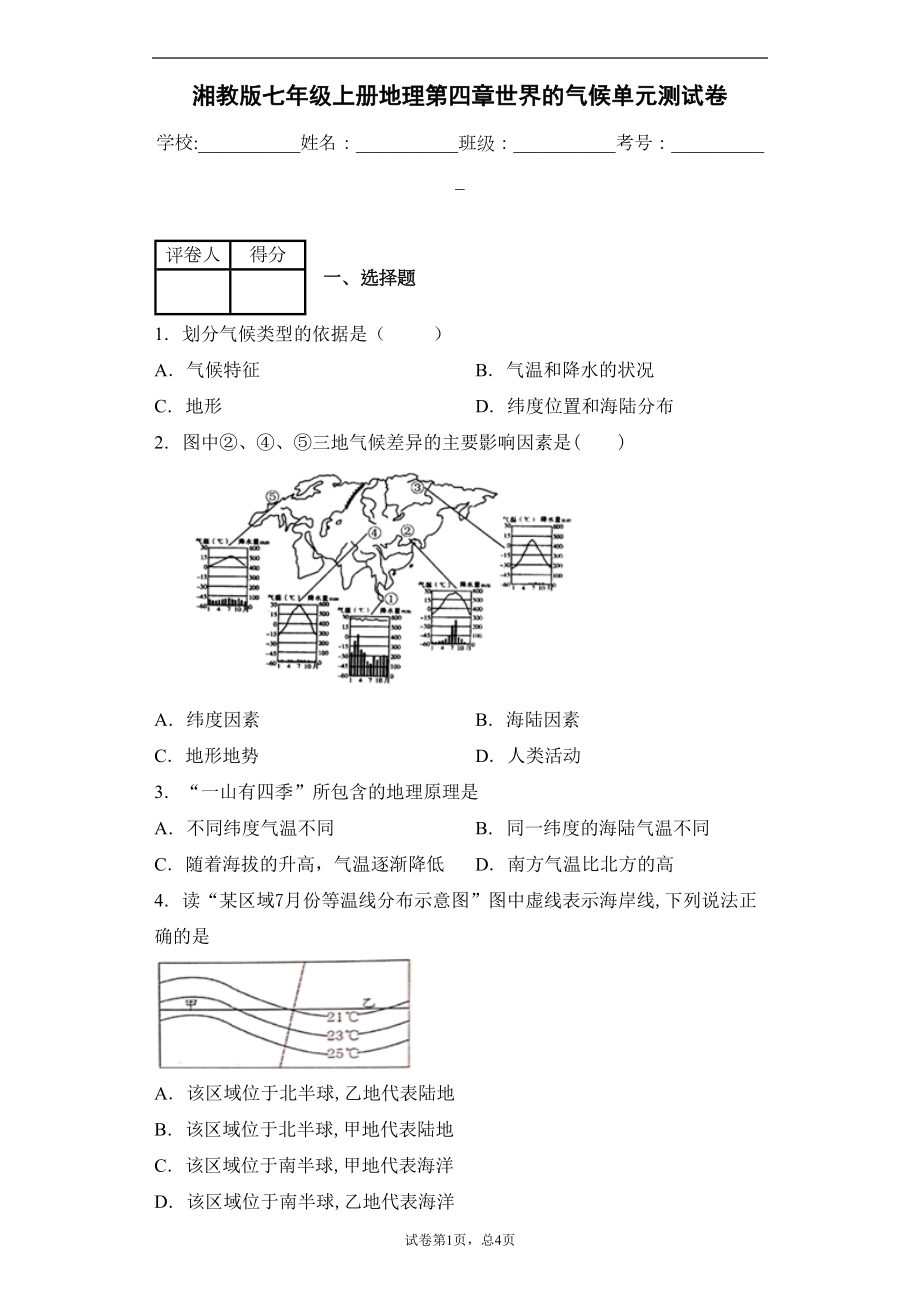 湘教版七年级上册地理第四章世界的气候单元测试卷(DOC 11页).docx_第1页