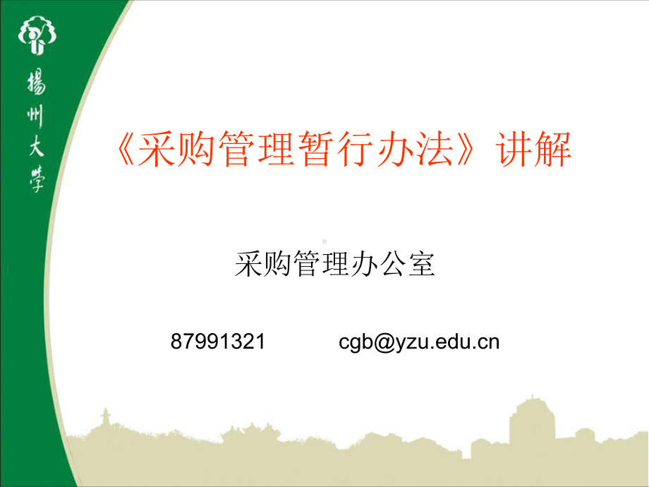 《扬州大学采购管理暂行办法》讲解解读课件.ppt_第1页