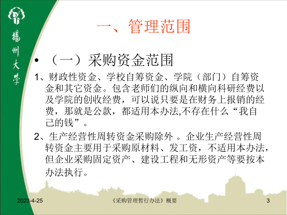 《扬州大学采购管理暂行办法》讲解解读课件.ppt_第3页