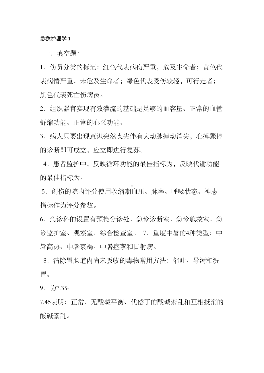 急救护理学试题及答案(DOC 28页).docx_第1页