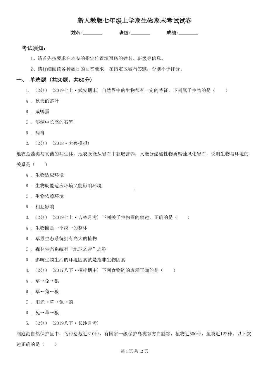 新人教版七年级上学期生物期末考试试卷新版(DOC 12页).doc_第1页