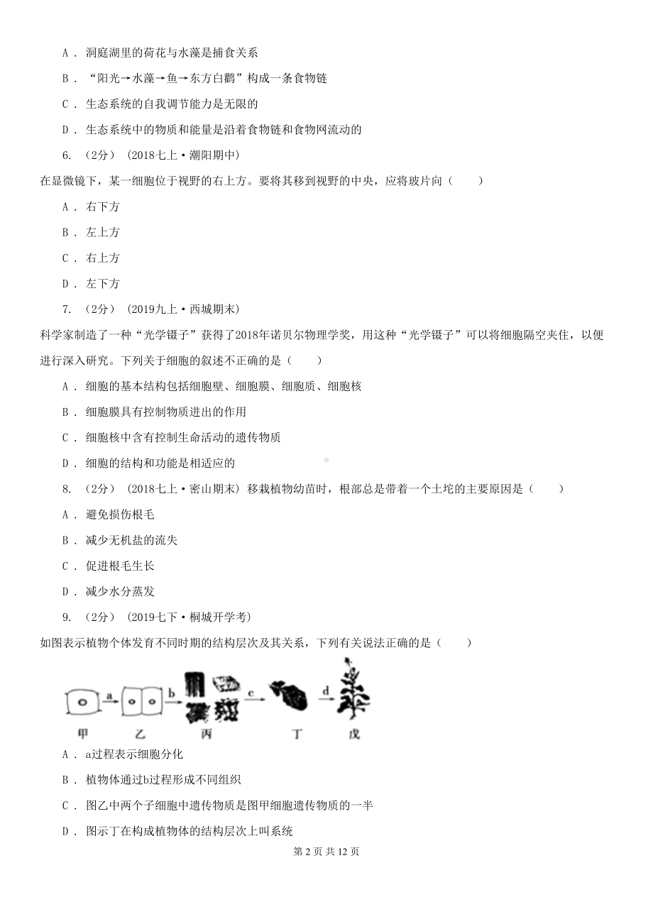 新人教版七年级上学期生物期末考试试卷新版(DOC 12页).doc_第2页