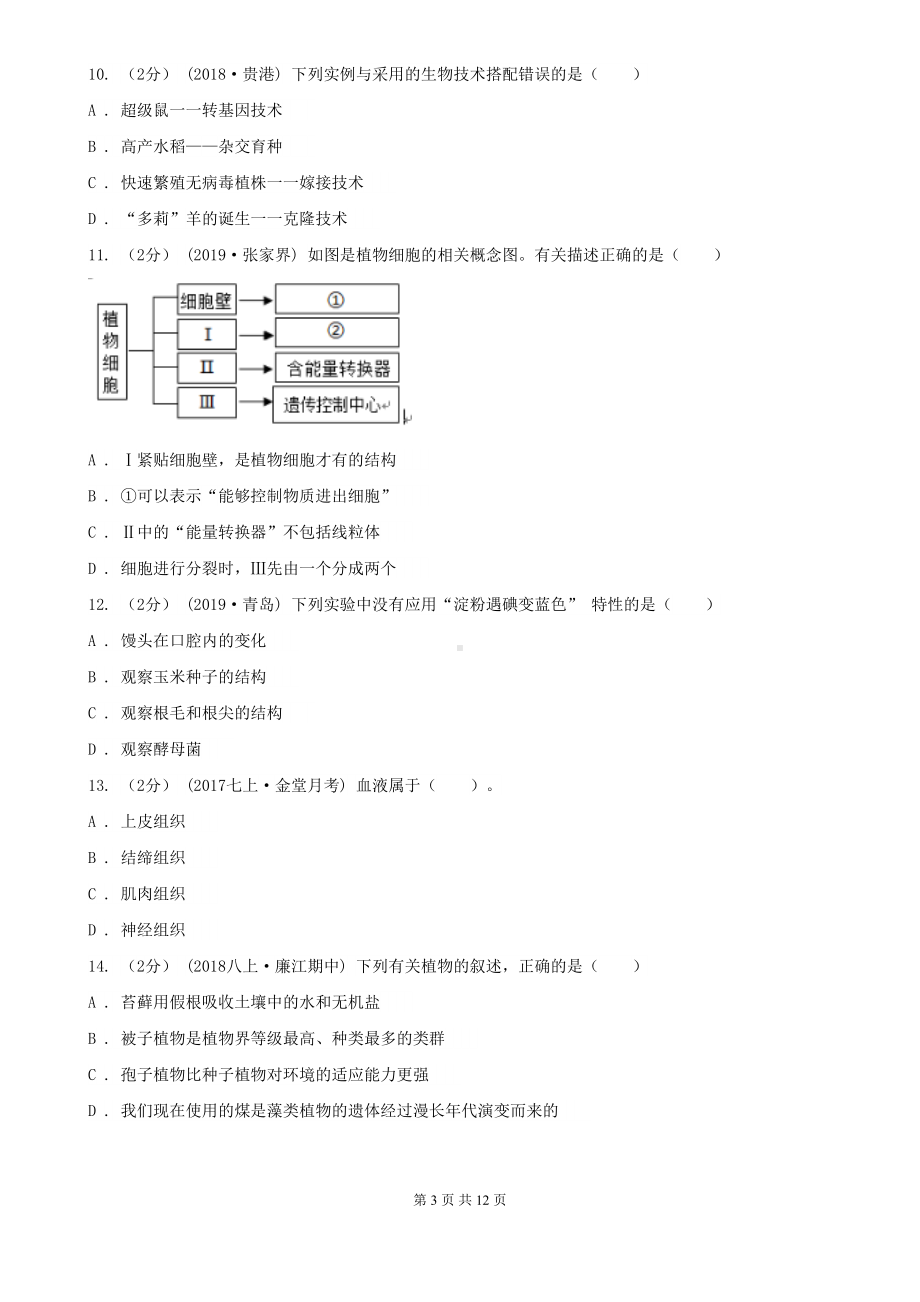 新人教版七年级上学期生物期末考试试卷新版(DOC 12页).doc_第3页