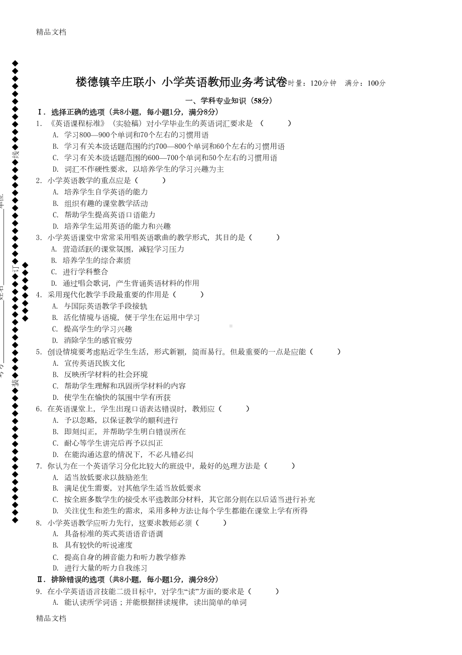 最新小学英语教师业务考试试卷及答案(DOC 12页).doc_第1页