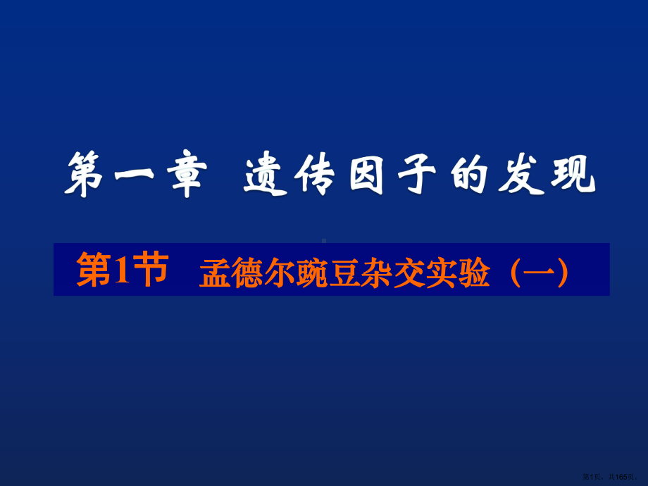 生物必修二《遗传与进化》总复习课件1(396页).pptx_第1页