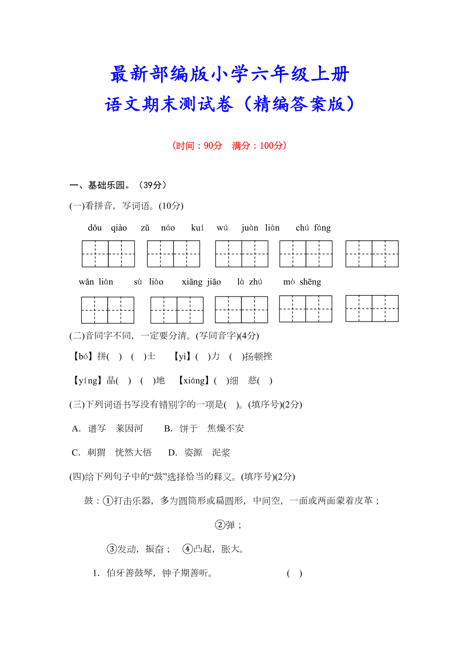 最新（部编版）六年级语文上册《期末测试卷》(附答案解析)(DOC 10页).doc_第1页