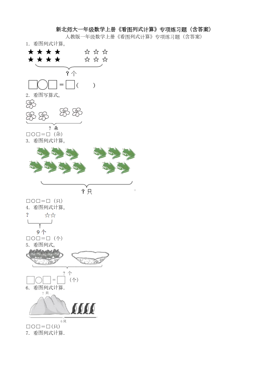 新北师大一年级数学上册《看图列式计算》专项练习题(含答案)(DOC 21页).doc_第1页