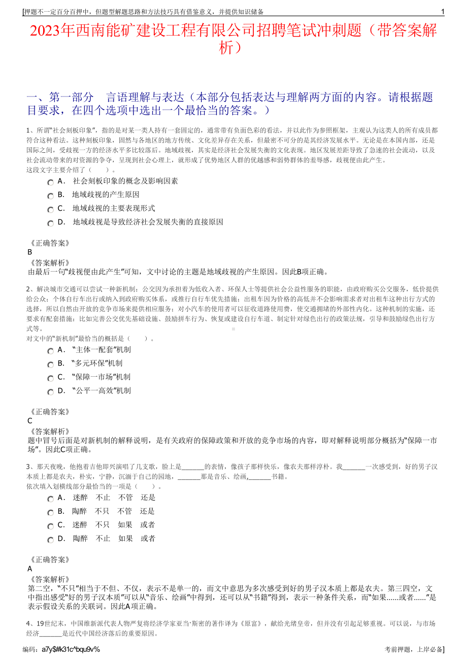 2023年西南能矿建设工程有限公司招聘笔试冲刺题（带答案解析）.pdf_第1页