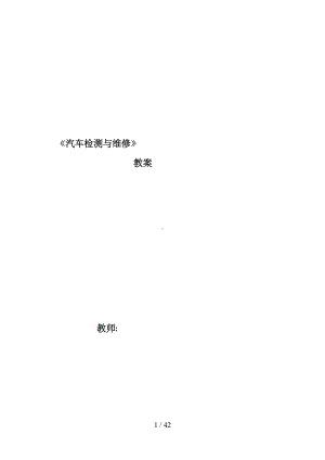 汽车检测维修教案(DOC 39页).doc