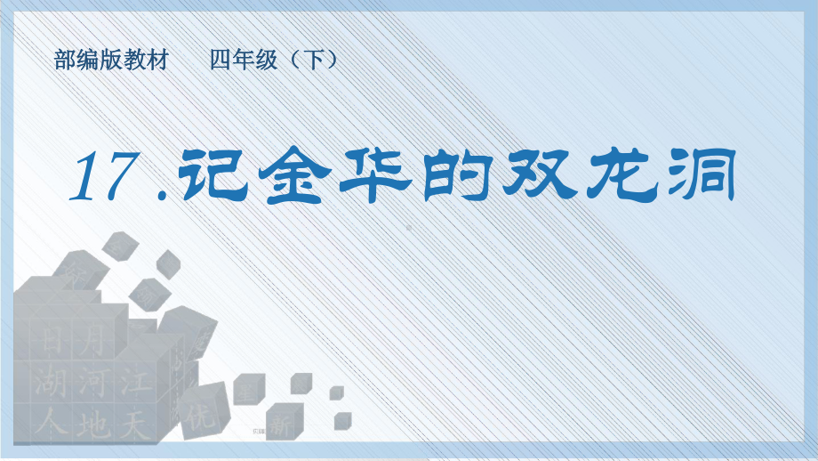 《记金华的双龙洞》生字课件.ppt_第1页