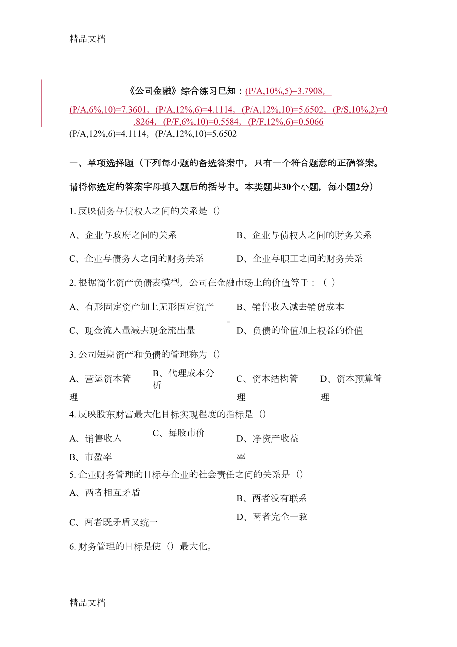 最新公司金融试题及答案资料(DOC 18页).doc_第1页