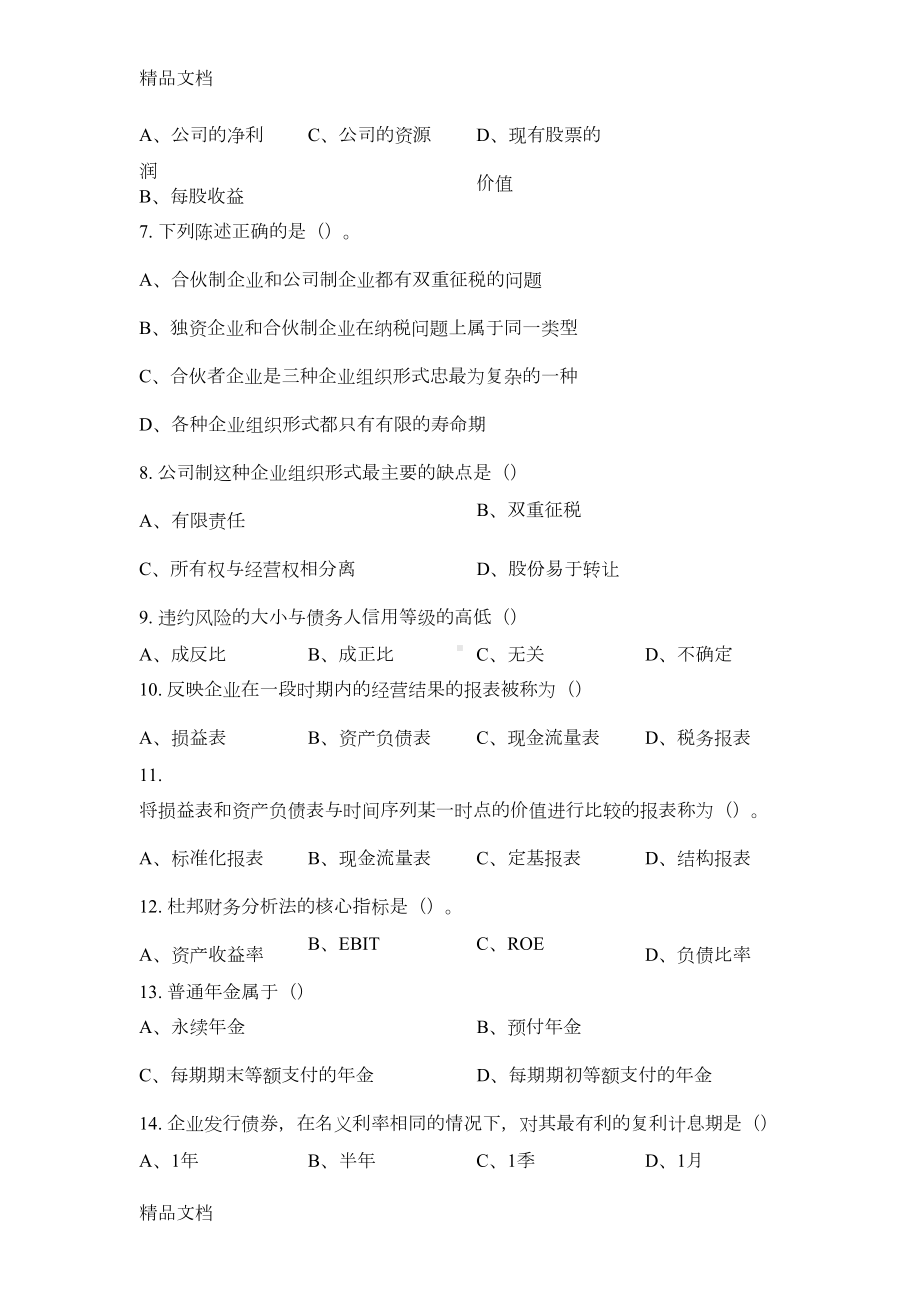 最新公司金融试题及答案资料(DOC 18页).doc_第2页