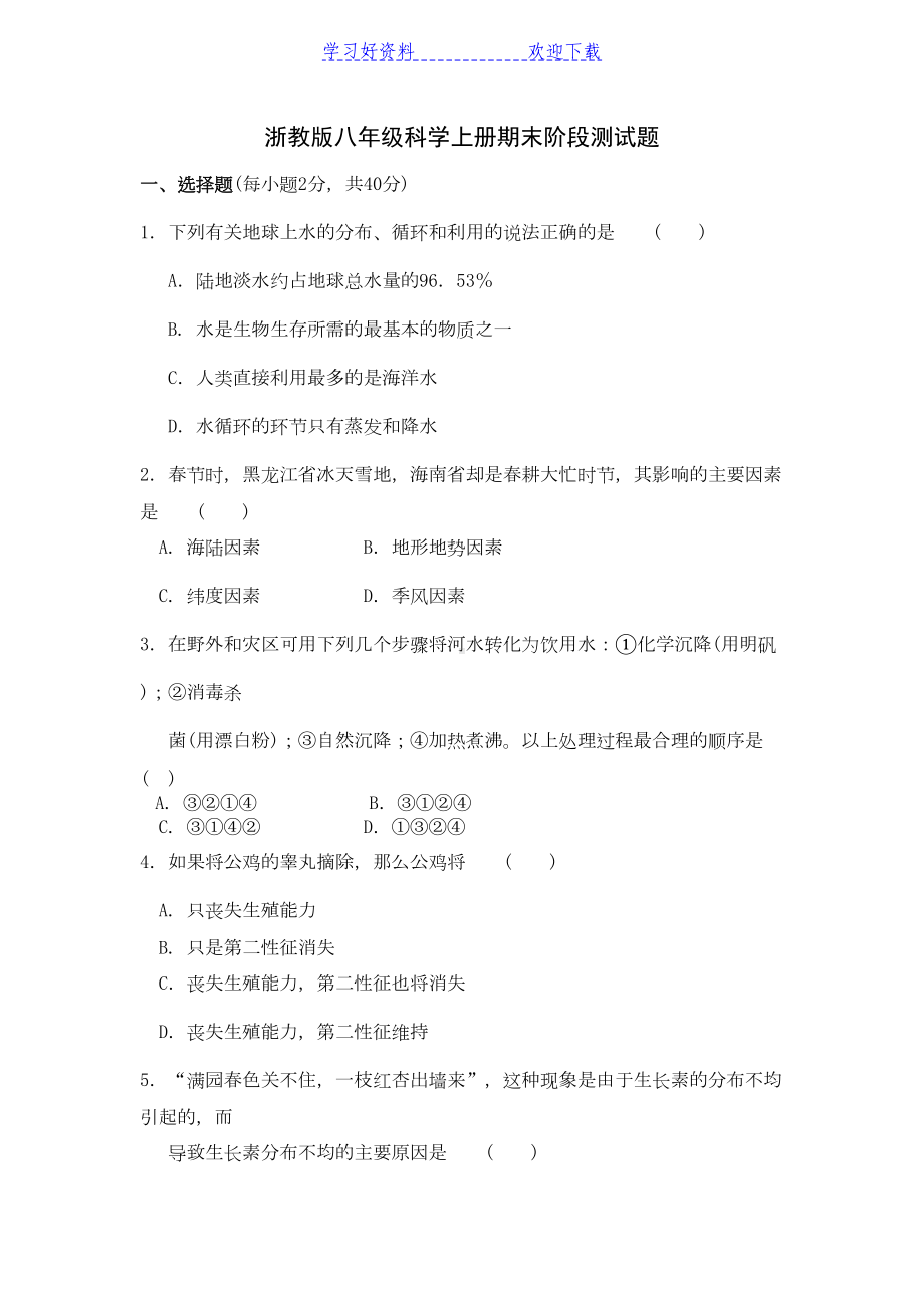 浙教版八年级科学上册期末阶段测试题(含答案)(DOC 11页).doc_第1页