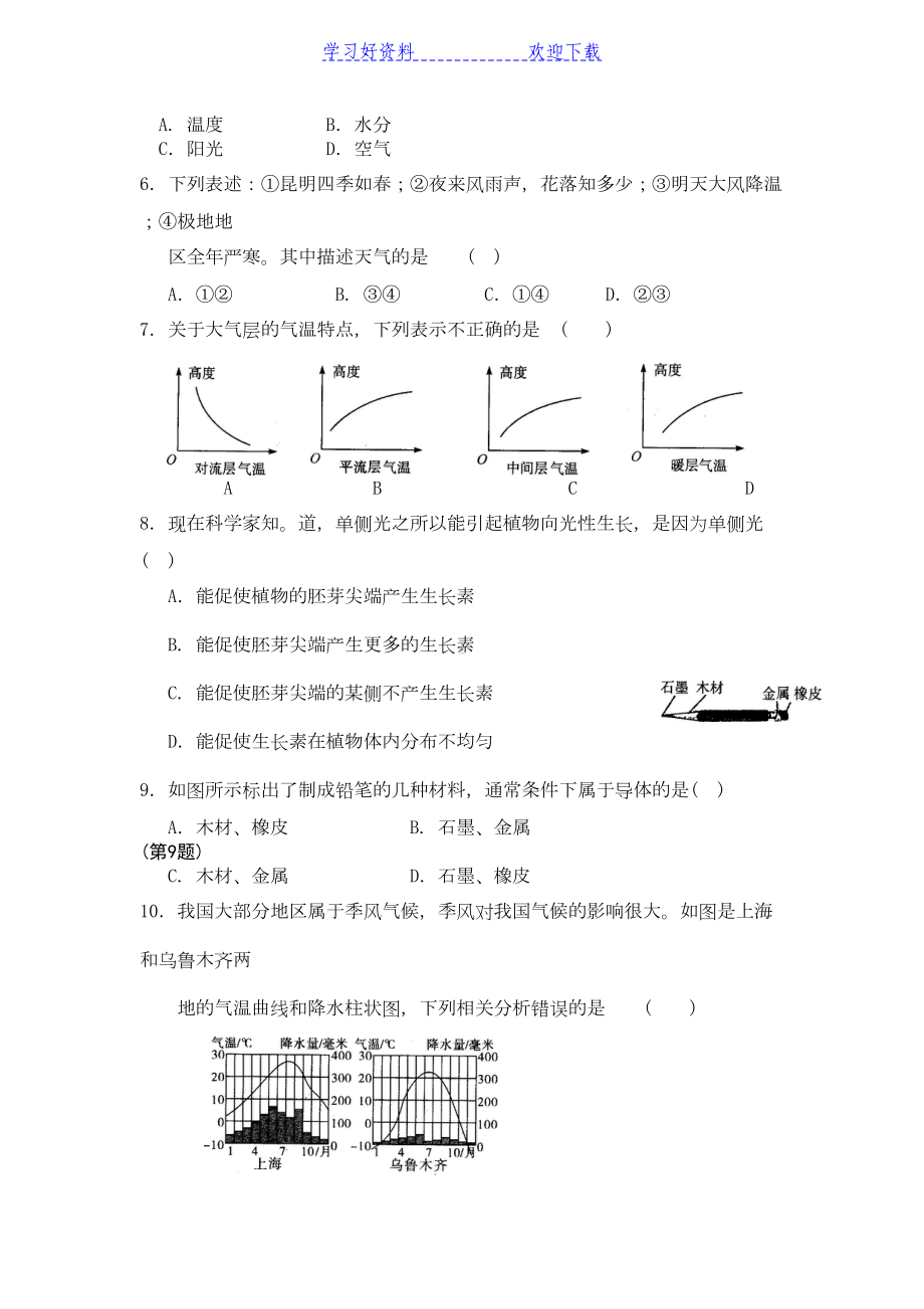 浙教版八年级科学上册期末阶段测试题(含答案)(DOC 11页).doc_第2页