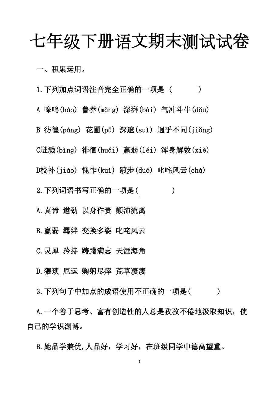 最新人教版七年级下册语文期末测试试题以及答案(DOC 13页).docx_第1页