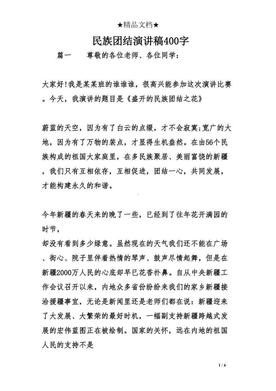 民族团结演讲稿400字(DOC 6页).doc_第1页