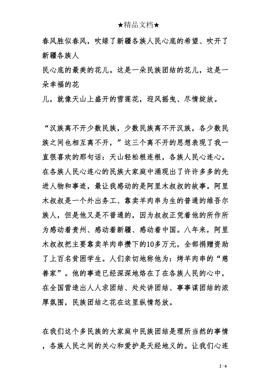 民族团结演讲稿400字(DOC 6页).doc_第2页