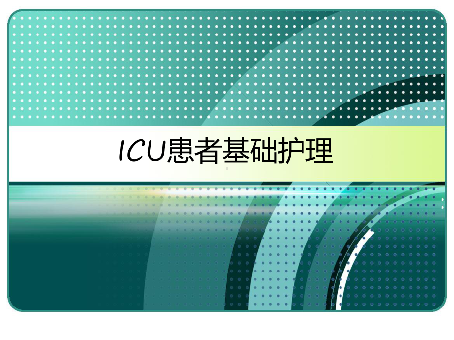 ICU患者基础护理-课件.ppt_第1页