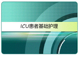 ICU患者基础护理-课件.ppt