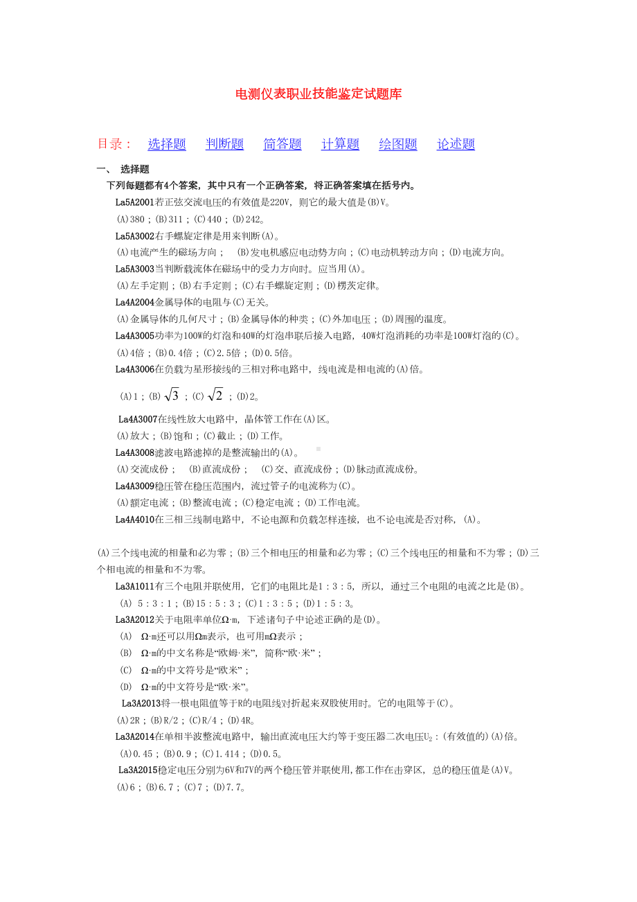 电力系统11个工种职业技能鉴定题库之电测仪表(DOC 95页).doc_第1页