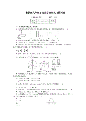 湘教版九年级下册数学全册复习检测卷(附答案)(DOC 7页).doc