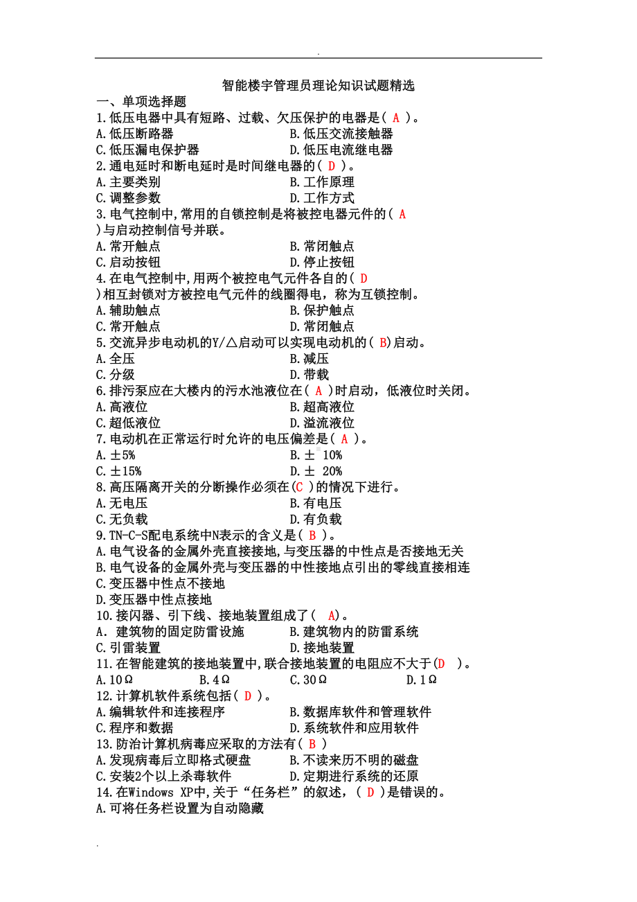 智能楼宇管理员理论知识试题精选(DOC 10页).doc_第1页