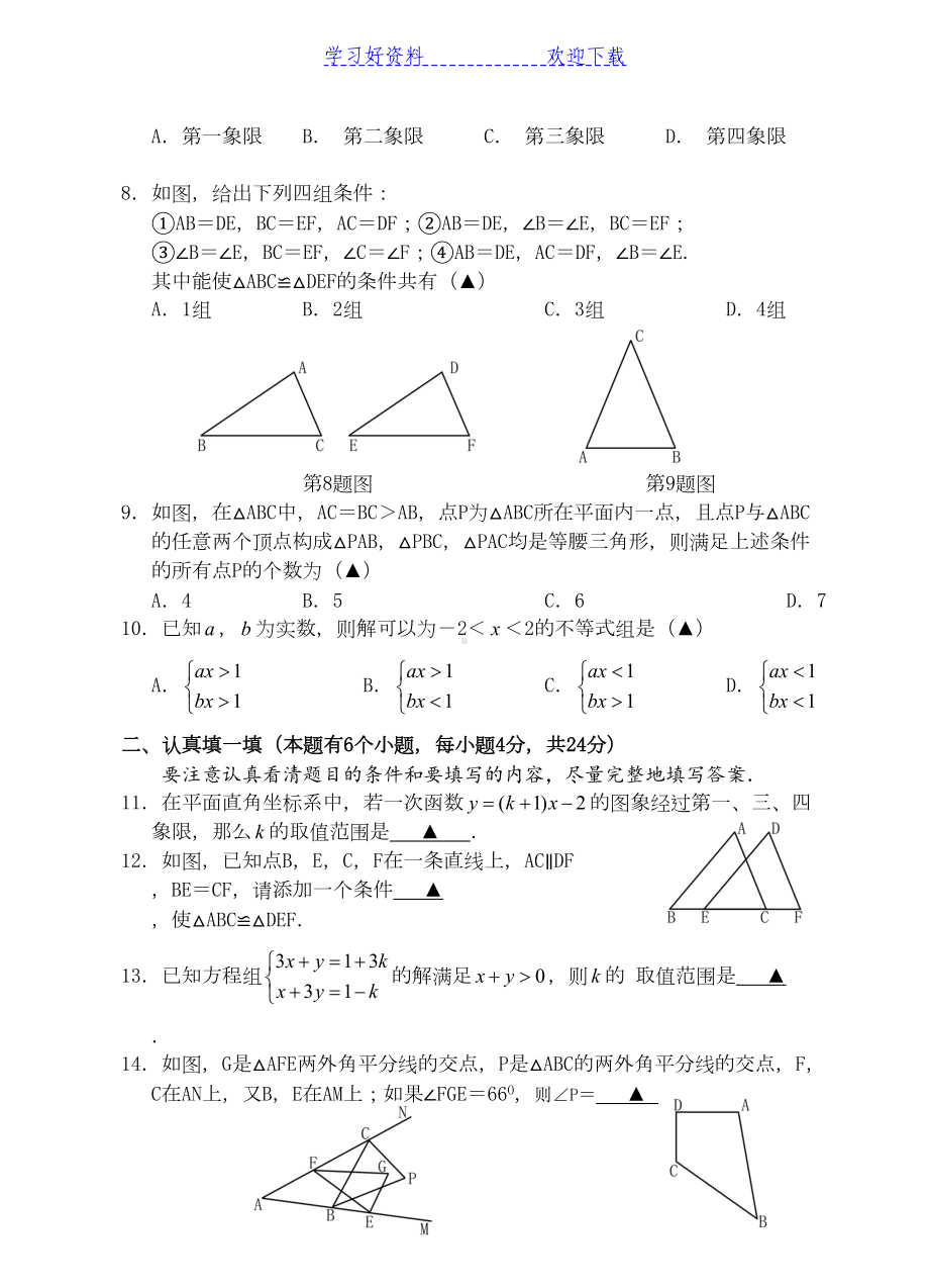 浙教版重点中学八年级数学上册期末试题(DOC 7页).doc_第2页