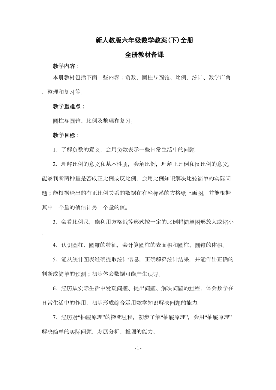 新人教版六年级数学教案(下)全册(DOC 210页).docx_第1页