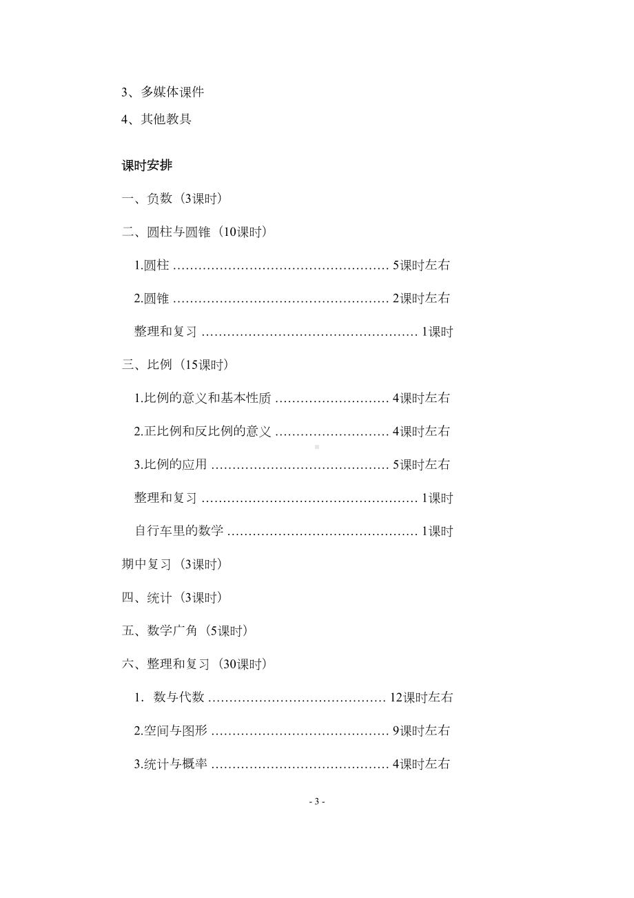 新人教版六年级数学教案(下)全册(DOC 210页).docx_第3页