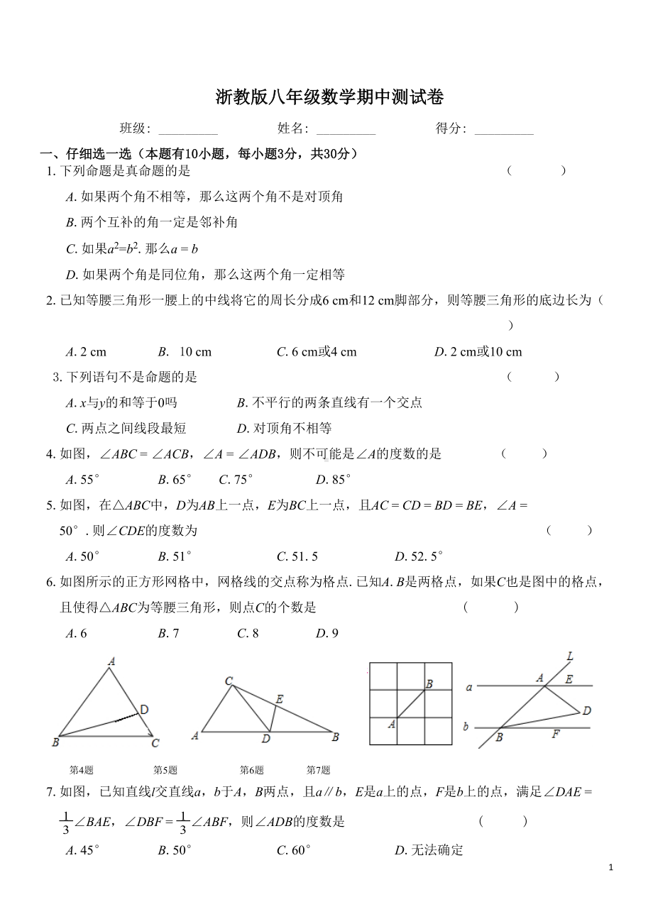 浙教版八年级数学上册期中测试卷(附答案)(DOC 6页).docx_第1页