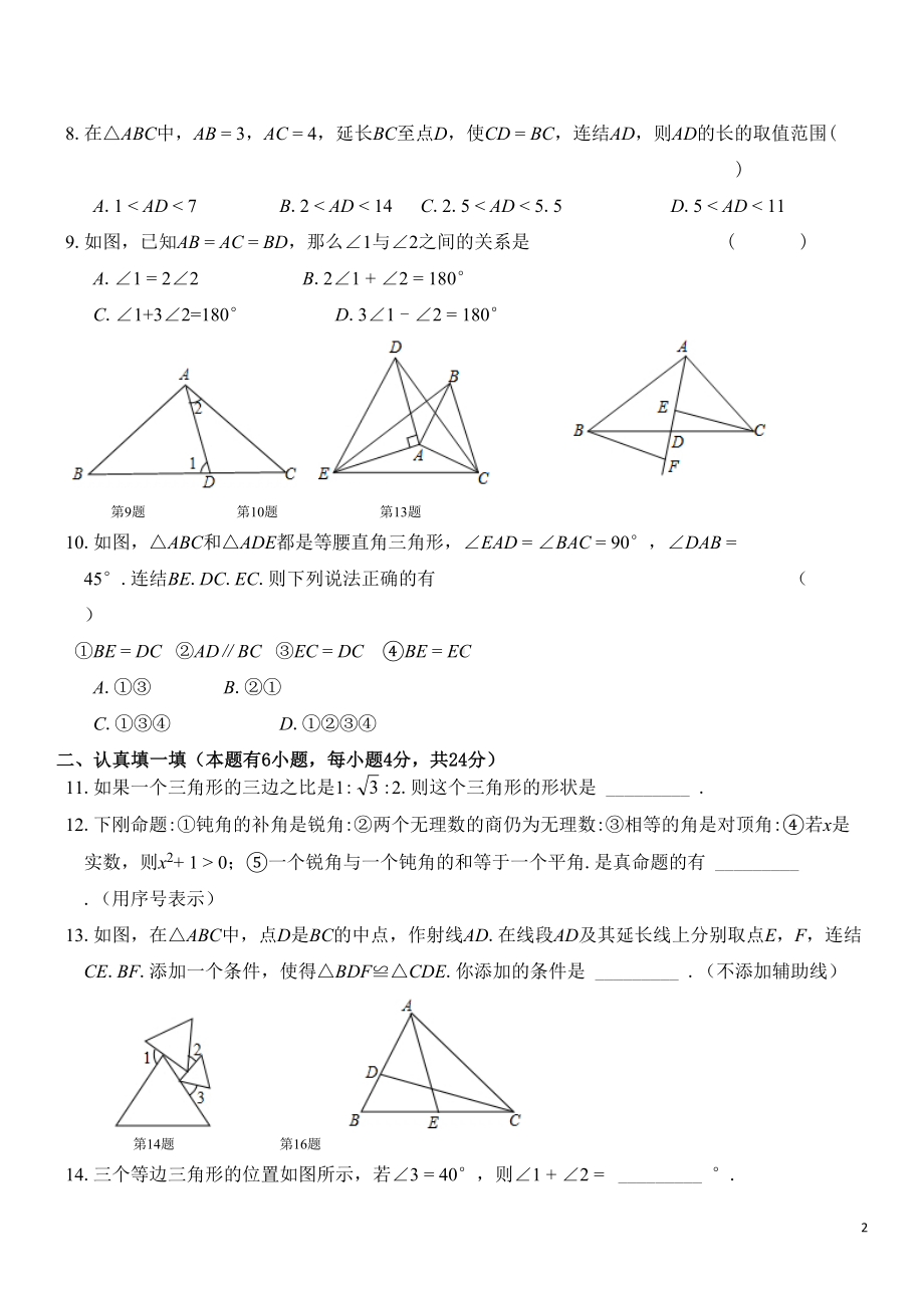 浙教版八年级数学上册期中测试卷(附答案)(DOC 6页).docx_第2页