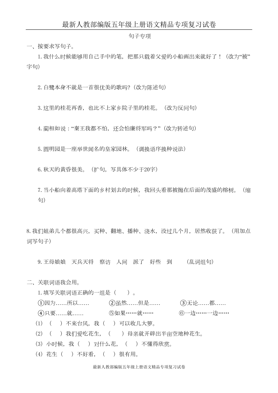 最新人教部编版五年级上册语文专项复习试卷：句子专项(DOC 5页).doc_第1页