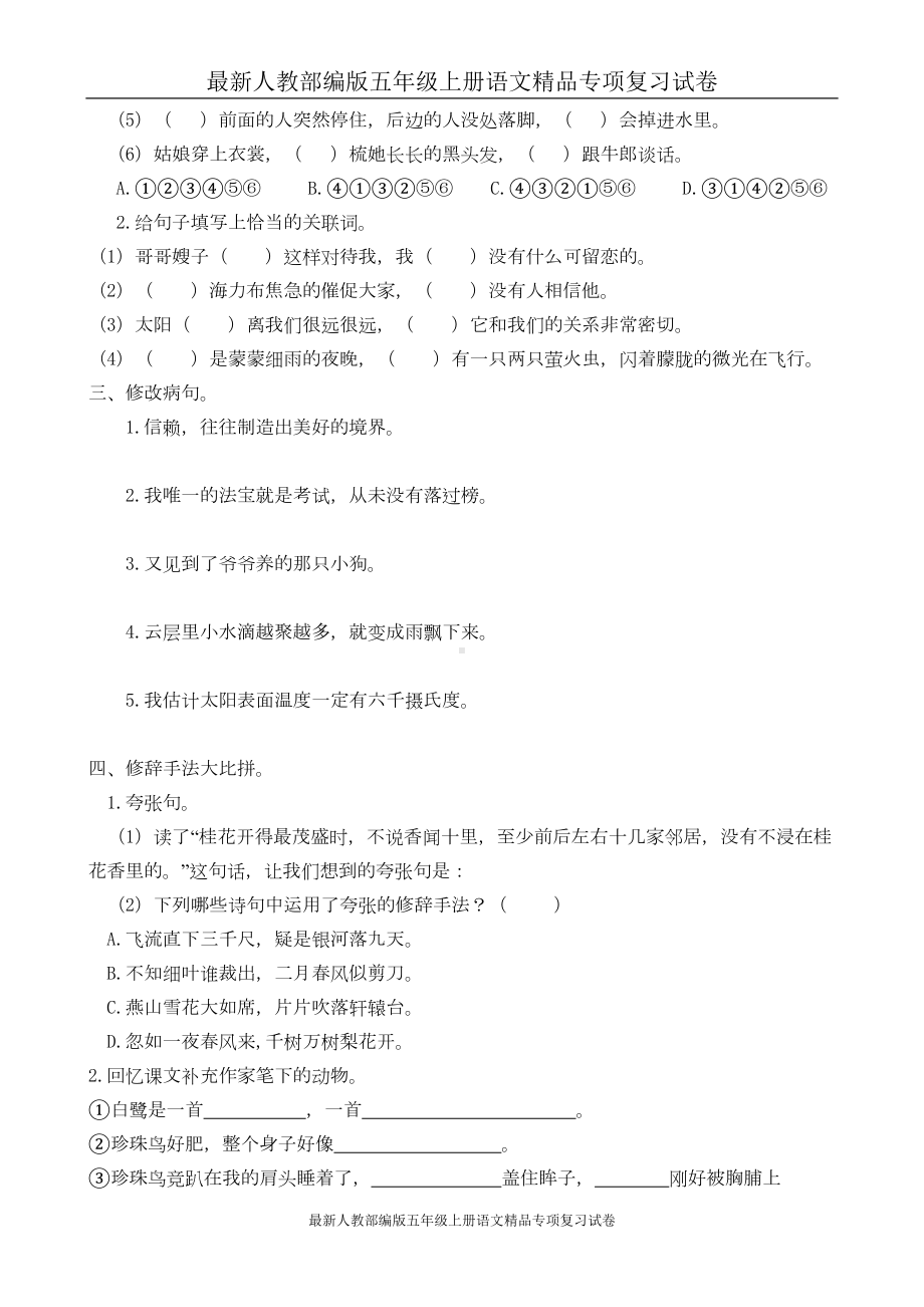 最新人教部编版五年级上册语文专项复习试卷：句子专项(DOC 5页).doc_第2页