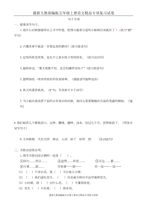 最新人教部编版五年级上册语文专项复习试卷：句子专项(DOC 5页).doc