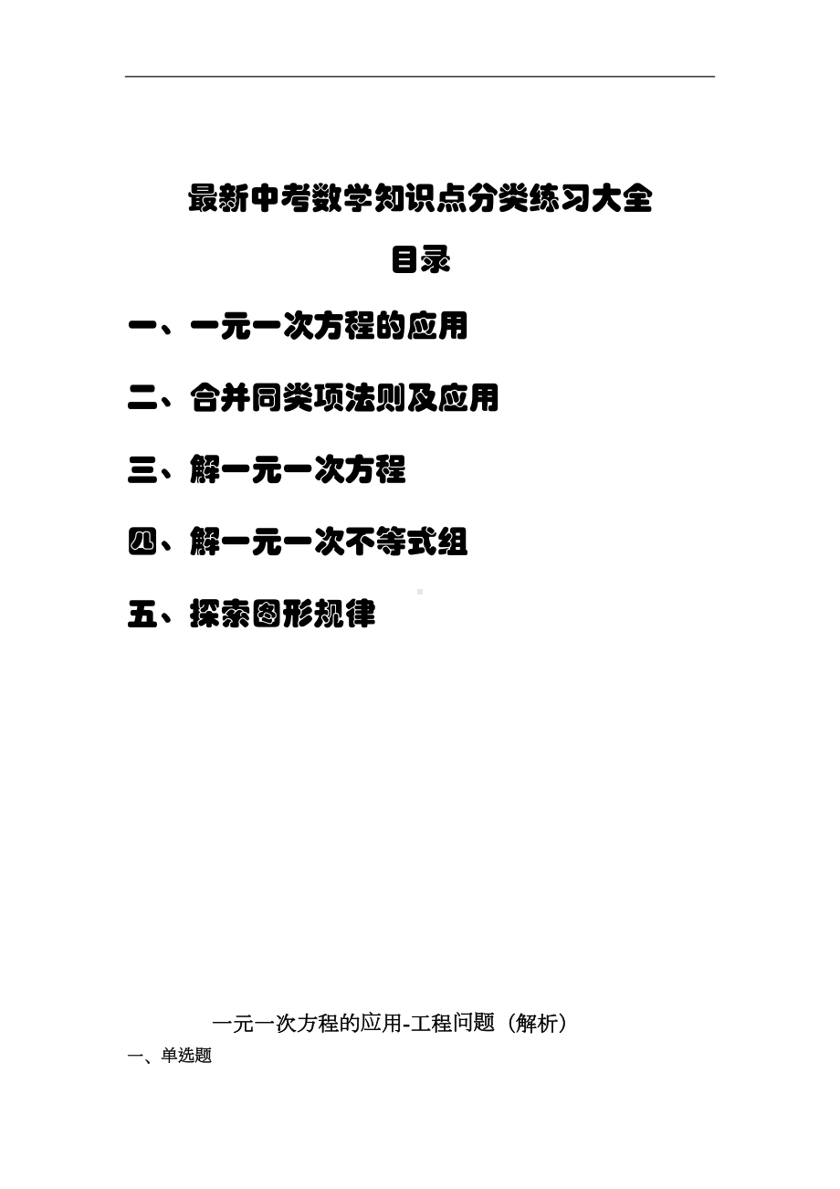 最新中考数学知识点分类练习大全(DOC 75页).doc_第1页