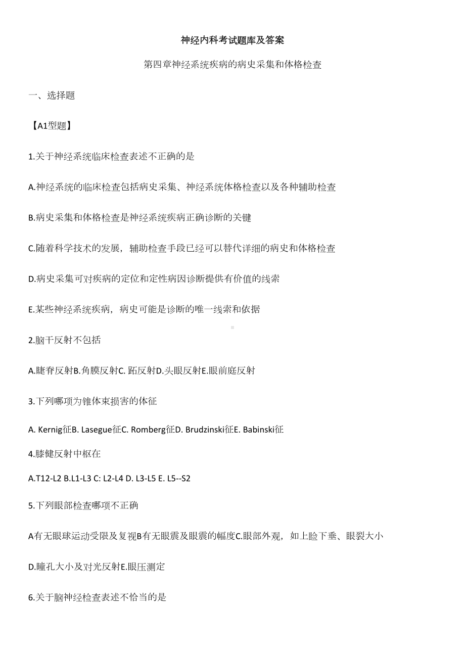 神经内科考试题库及答案(DOC 17页).docx_第1页