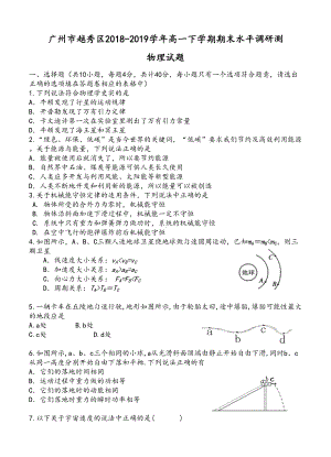 广东省广州市越秀区2019学年高一下学期期末水平调研测物理试题及答案(DOC 7页).doc