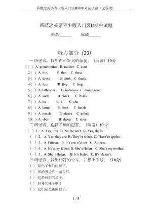 新概念英语青少版入门级B期中考试试题(无答案)(DOC 4页).doc