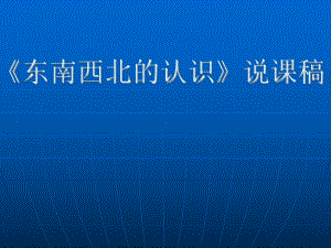 （三年级数学）《东南西北的认识》说课稿模版课件.ppt