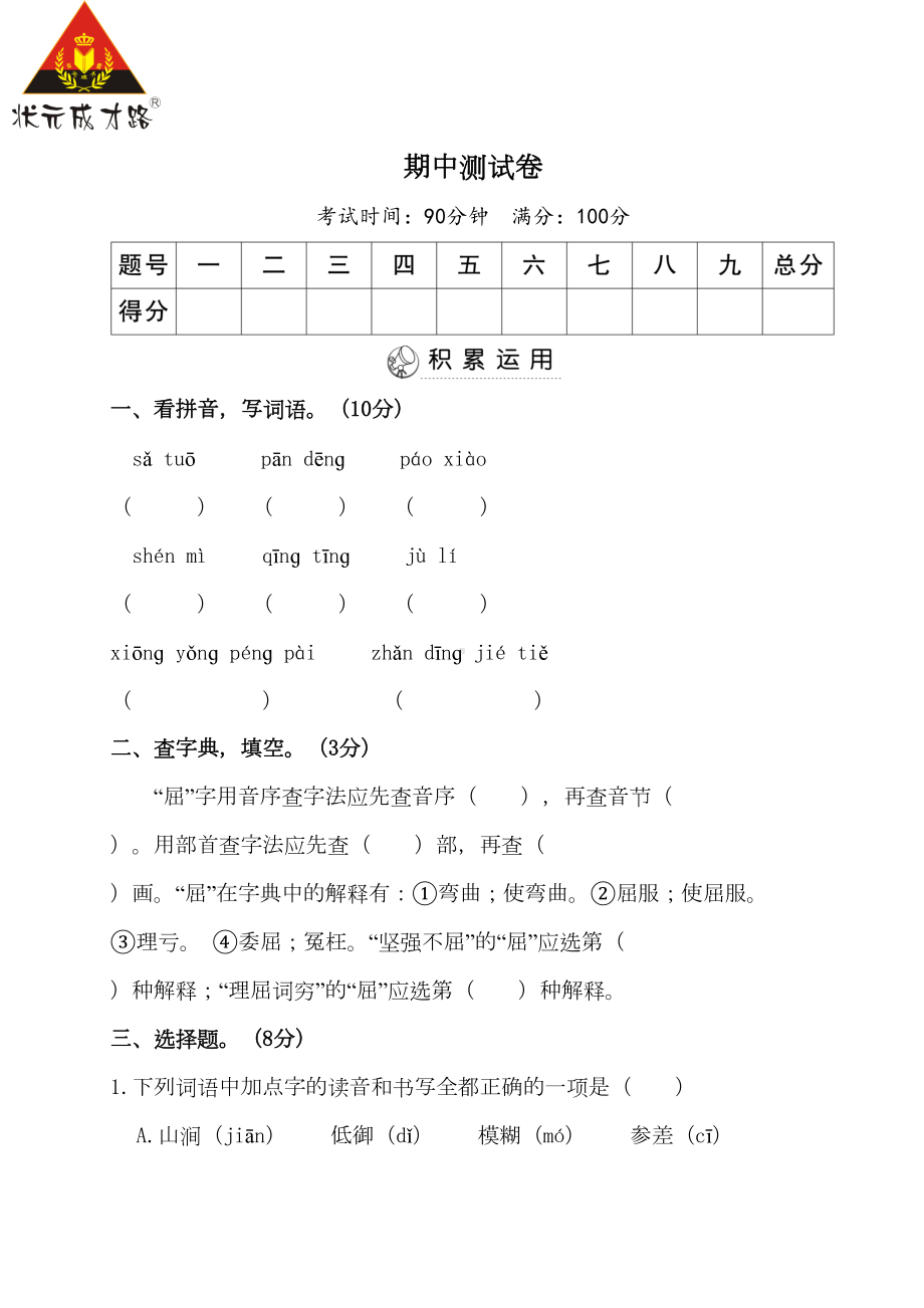 统编版语文六年级上册期中测试卷(DOC 10页).doc_第1页