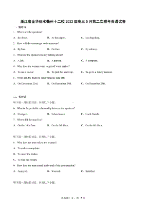 浙江省金华丽水衢州十二校2022届高三5月第二次联考英语试卷.docx